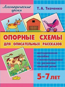 Опорные схемы для описательных рассказов/Ткаченко/ЛИТУР \ ЛОГУРОКИ/