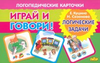 Играй и говори! Логические задачи.Карточки/Куцина/Литур