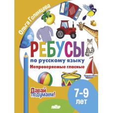 Ребусы по русскому языку. Непроверяемые гласные. Для детей 7-9 лет. Литур