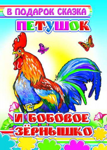 Петушок и боб зерн. В под/сказка. Леда