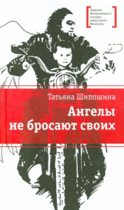 Ангелы не бросают своих. Шипошина. ДЛ