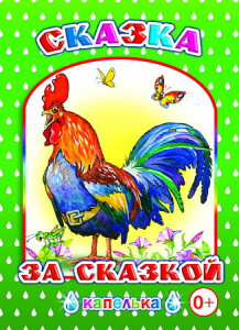 Сказка за сказкой. Капелька. Леда.