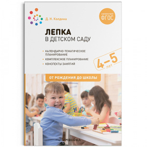 Лепка в детском саду. 4-5 лет. Конспекты занятий. ФГОС