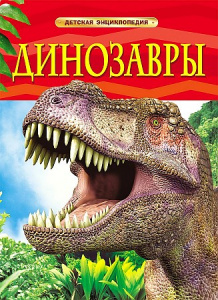 Динозавры.Р.НП.ДетЭнц.