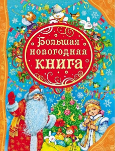 Большая новогодняя книга (ВЛС). Росмэн
