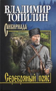 Серебряный пояс. Топилин. Вече