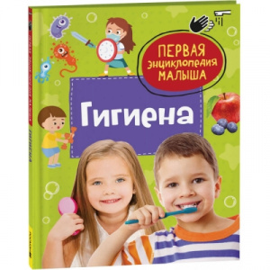 Гигиена. Первая энциклопедия малыша. Росмэн