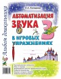 Автоматизация звука "З" в игровых упражнениях. Комарова