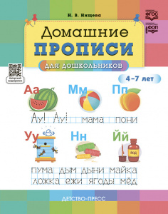 Домашние прописи для дошкольников (4-7 лет). НОВЫЕ. ФОП. ФГОС