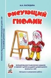Рисующий гномик. Методика1 Касицина