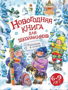 Новогодняя книга для школьников. Росмэн