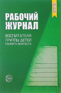 Рабочий журнал воспитателя группы детей раннего возраста