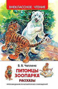 Питомцы Зоопарка (ВЧ) /Чаплина В. В. /Росмэн