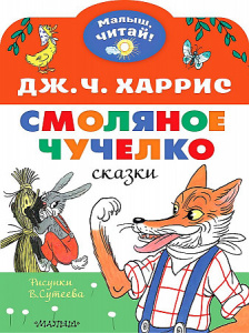Смоляное чучелко. Рисунки В. Сутеева. Харрис Д.МалышЧитай