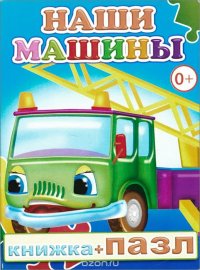 Наши машины. кн. пазл. Леда