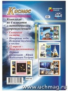 Комплект плакатов Космос 4 пл. Учитель