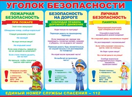 64.821 Уголок безопасности. Плакат А2