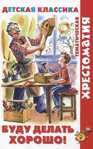 Буду делать хорошо! Хрестоматия. Самовар
