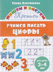 Р/т Учимся писать цифры 3-4 г. Бортникова