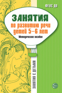 Занятия по развитию речи детей 5-6 лет. Метод/пос Соломатина Г.Н., Рукавишникова Е.Е., 