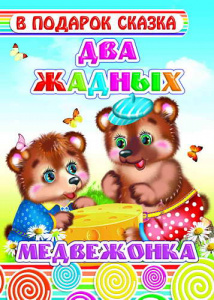 Два жадных медвежонка. В под/сказка. Леда