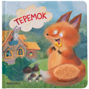 Теремок (Тактильные сказки), книга с тактильными вставками