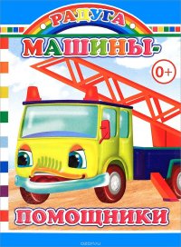 Машины - помощники. Радуга. Леда