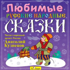 Любимые русские народные сказки - СD диск. БиСмарт