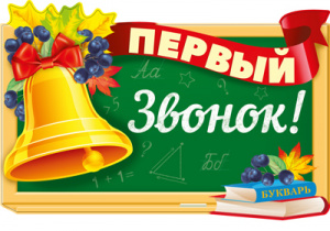 15114 (13812) Первый звонок. Плакат А3