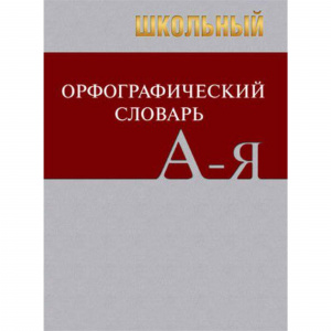 Школьный орфографический словарь (тв). Вако