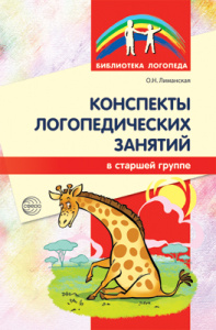 Конспекты логопедических занятий старшая гр. Лиманская О.Н.