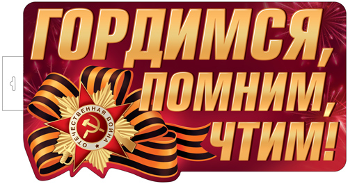 17954  Гордимся, Помним, Чтим! (двухсторонний. А3)