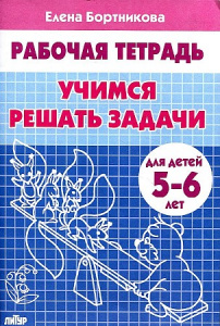 Р/т Учимся решать задачи 5-6 лет. Бортникова