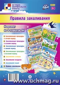 Комплект плакатов Правила закаливания (8 плакатов) А-4.КПЛ-79