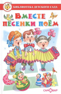 Вместе песенки поем. Самовар