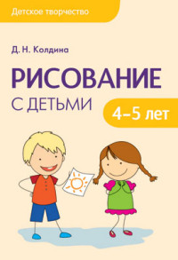 Рисование с детьми 4-5 лет. Колдина