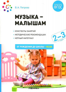 Музыка - малышам. 2-3 года. Петрова