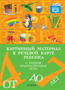 Картинный материал к речевой карте 4-7 лет.Нищева