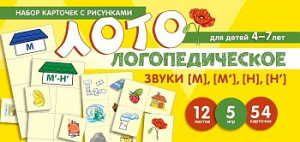 Логопедическое лото. Учим звуки [М, [М'], [Н], [Н'