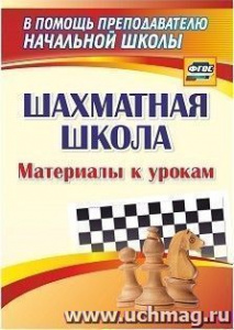 1274ф Шахматная школа: материалы к урокам. Круковер