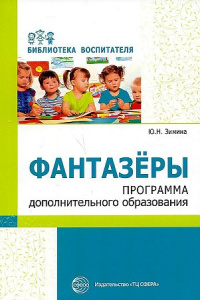 Фантазеры. Программа дополнительного образования.