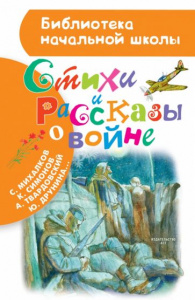 Стихи и рассказы о войне. БибНачШк.