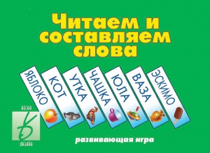 Читаем и составляем слова - игра. Бурдина