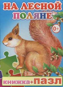 На лесной поляне. Пазл. Леда