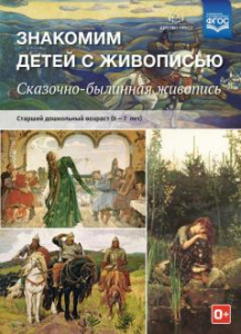 Знакомим детей с живописью. Сказочно-былинный жанр. Старший дошкольный возраст (6-7 лет). ФГОС