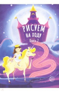 Рисуем на ходу.Книга 2.Сфера