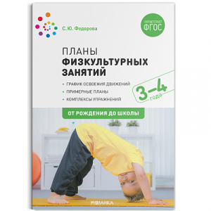 Планы физкультурных занятий с детьми 3-4 лет. Федорова. Моз-Синт