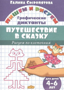 Р/Т Путешествие в сказку 4-6 лет/ Сыропятова Г.А.ЛИТУР \ ПИШРИСУЕМ/ ГД