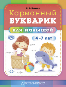 Карманный букварик для малышей. 4-7 лет. ФГОС
