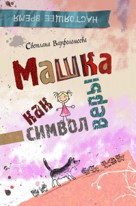 Машка как символ веры / Варфоломеева Светлана /Росмэн